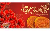 樹鑫集團恭祝大家：中秋節快樂！
